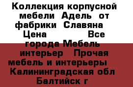 Коллекция корпусной мебели «Адель» от фабрики «Славяна» › Цена ­ 50 000 - Все города Мебель, интерьер » Прочая мебель и интерьеры   . Калининградская обл.,Балтийск г.